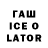 ГАШ Ice-O-Lator Build: 20251.1